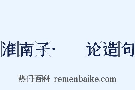 淮南子·氾论造句是什么意思的图片